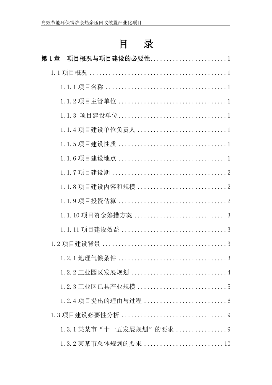 高效节能环保锅炉余热余压回收装置产业化项目可行性建议书.doc_第1页