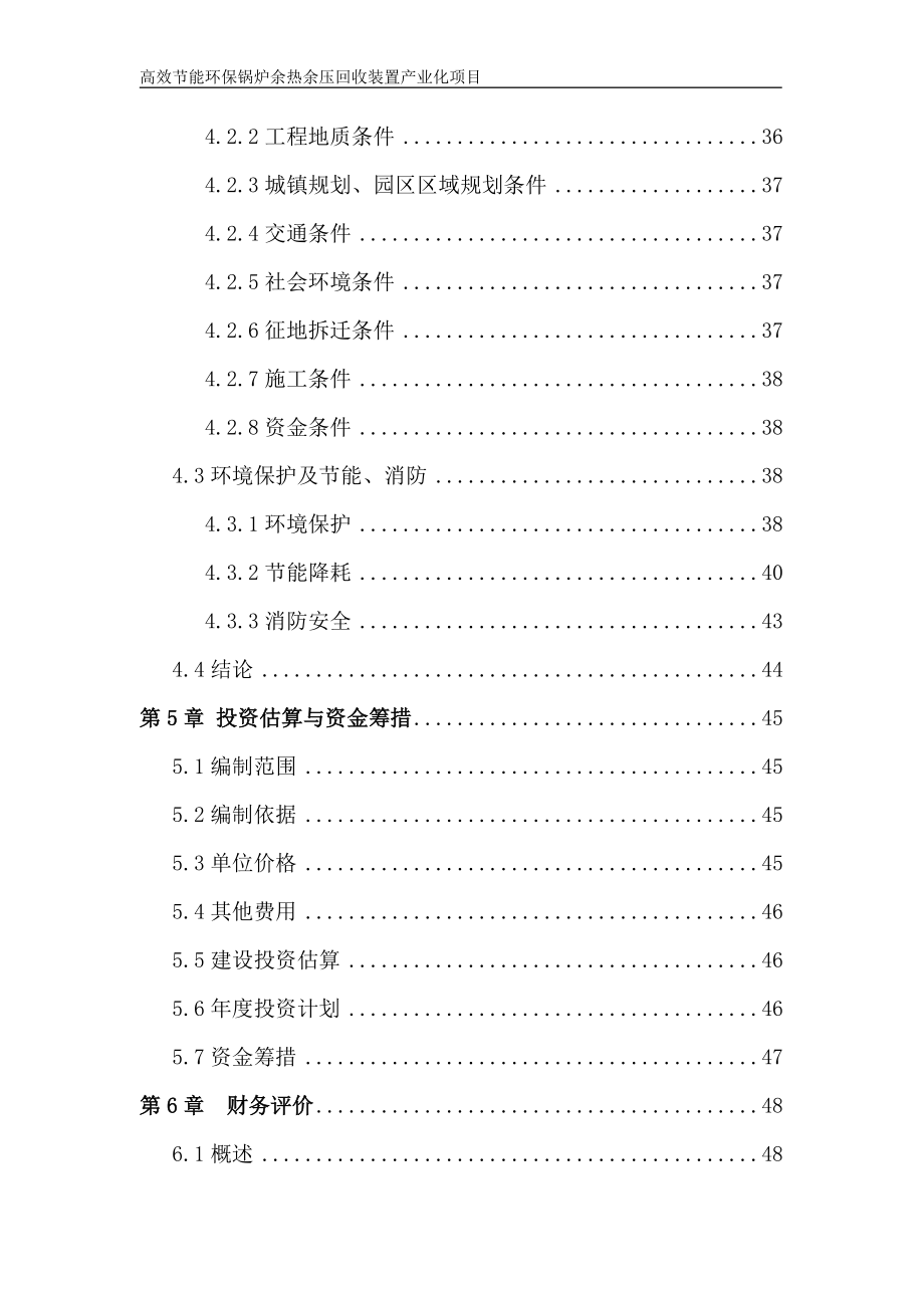 高效节能环保锅炉余热余压回收装置产业化项目可行性建议书.doc_第4页