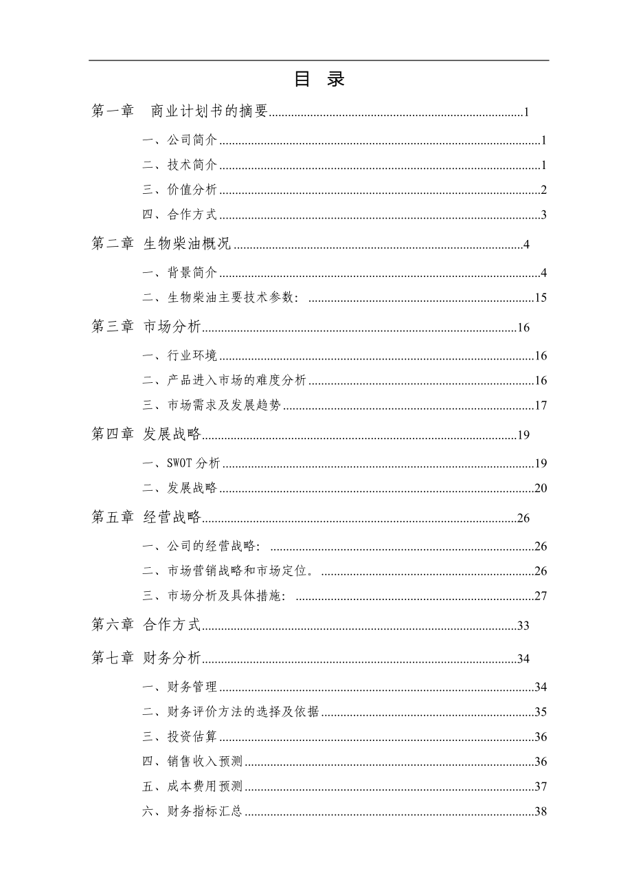 年产2万吨生物柴油商业计划书.doc_第3页