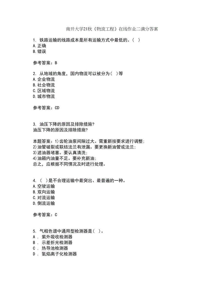 南开大学21秋《物流工程》在线作业二满分答案73_第1页