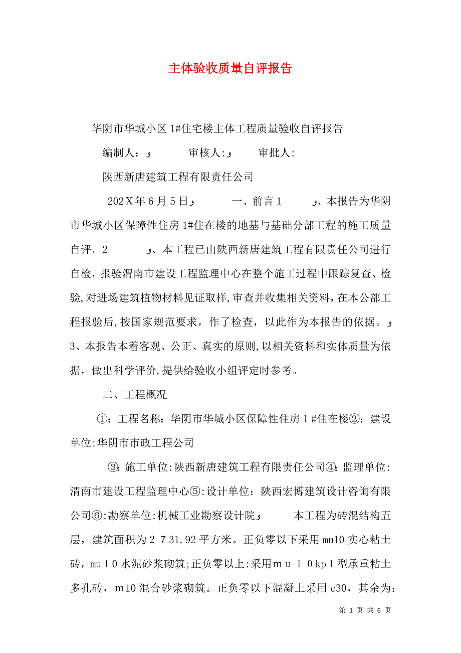 主体验收质量自评报告_第1页