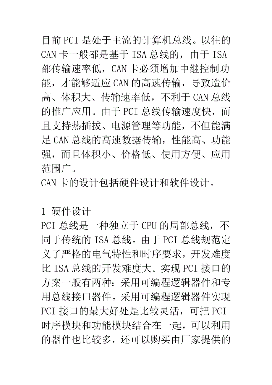 基于PCI总线的CAN卡的设计与实现.docx_第2页