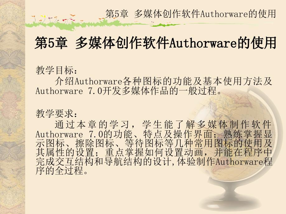 最新多媒体创作软件Authorware的使用ppt课件_第2页