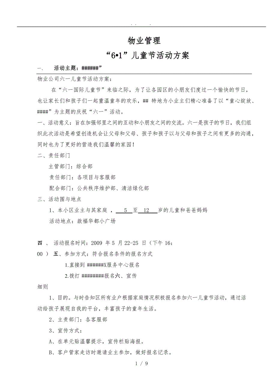 物业六一儿童节活动方案_第1页