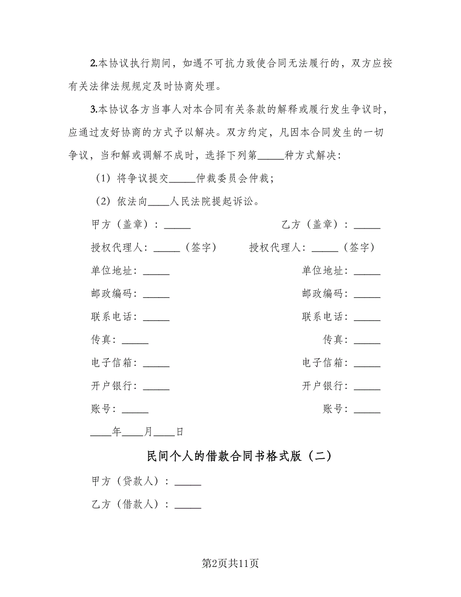 民间个人的借款合同书格式版（六篇）.doc_第2页