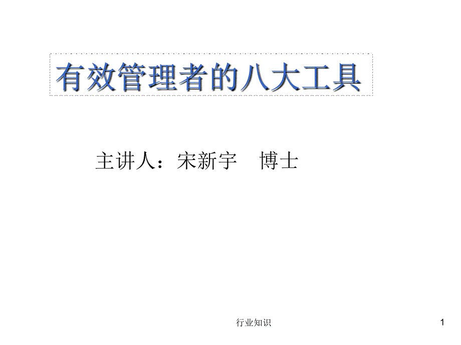 有效管理的八大工具业界荟萃_第1页