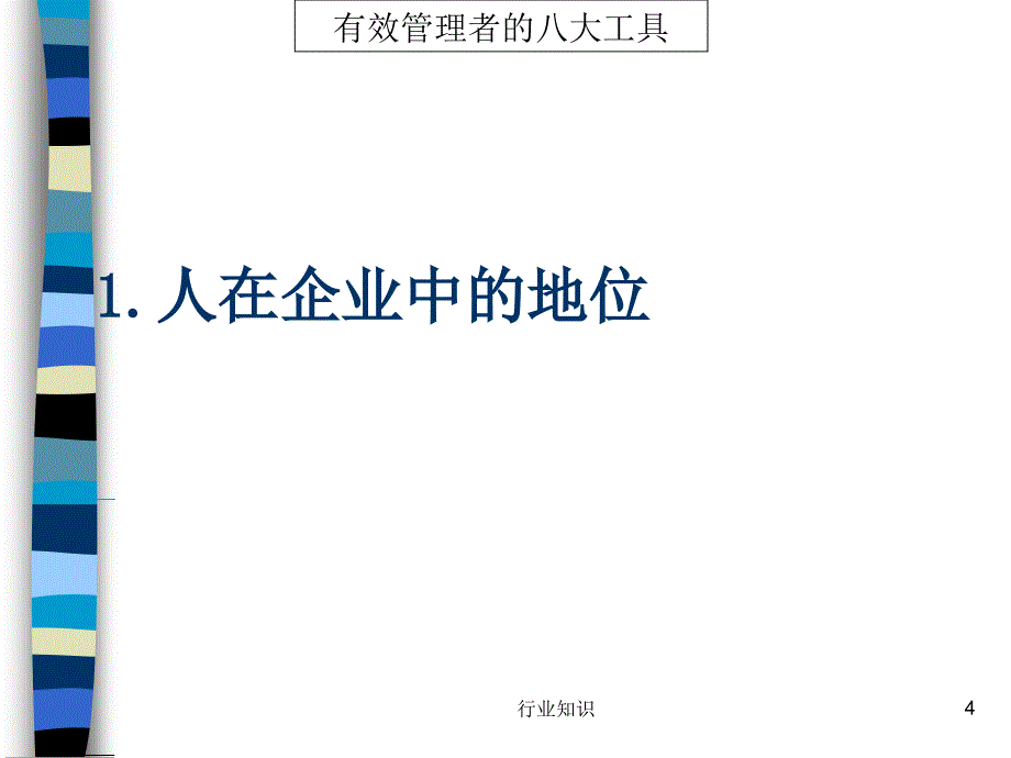 有效管理的八大工具业界荟萃_第4页