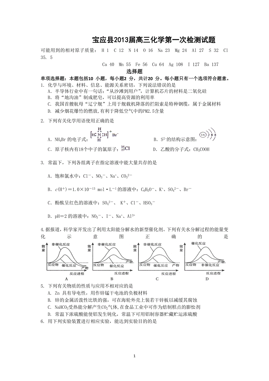 5 化学-宝应县2013届高三第一次模拟考试化学试题.doc_第1页