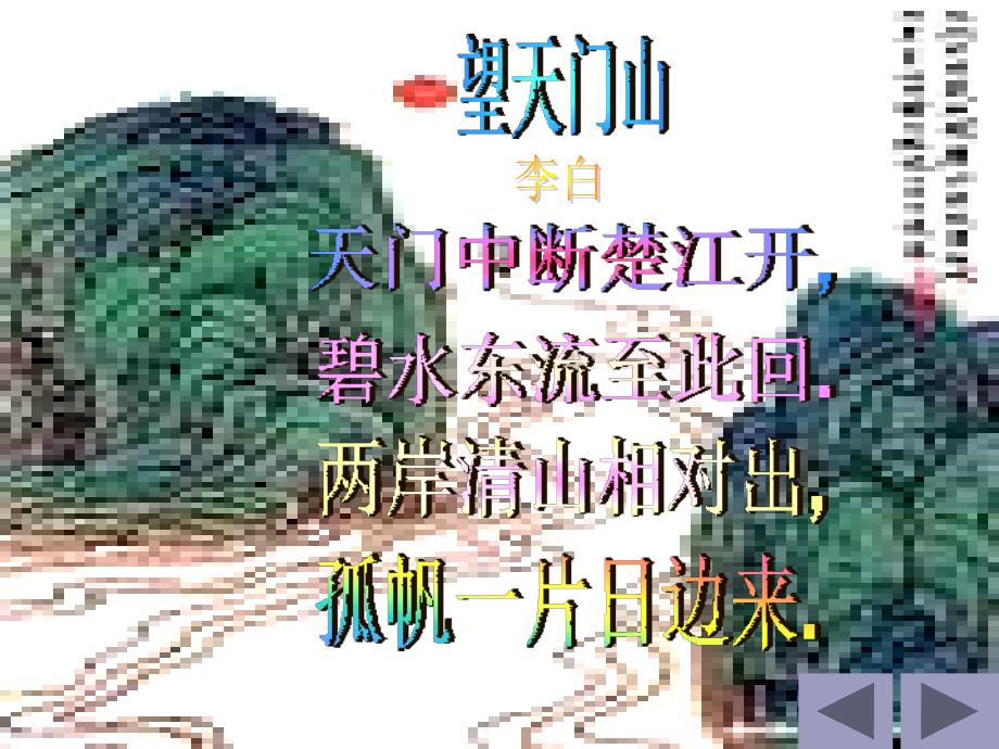 《望天门山》课件(人教新课标小学语文三年级上册课件) (2)_第3页