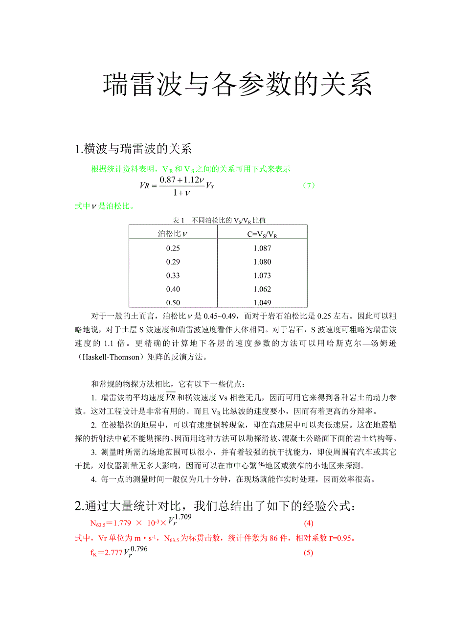 瑞雷波速与横波、标贯的关系_第1页