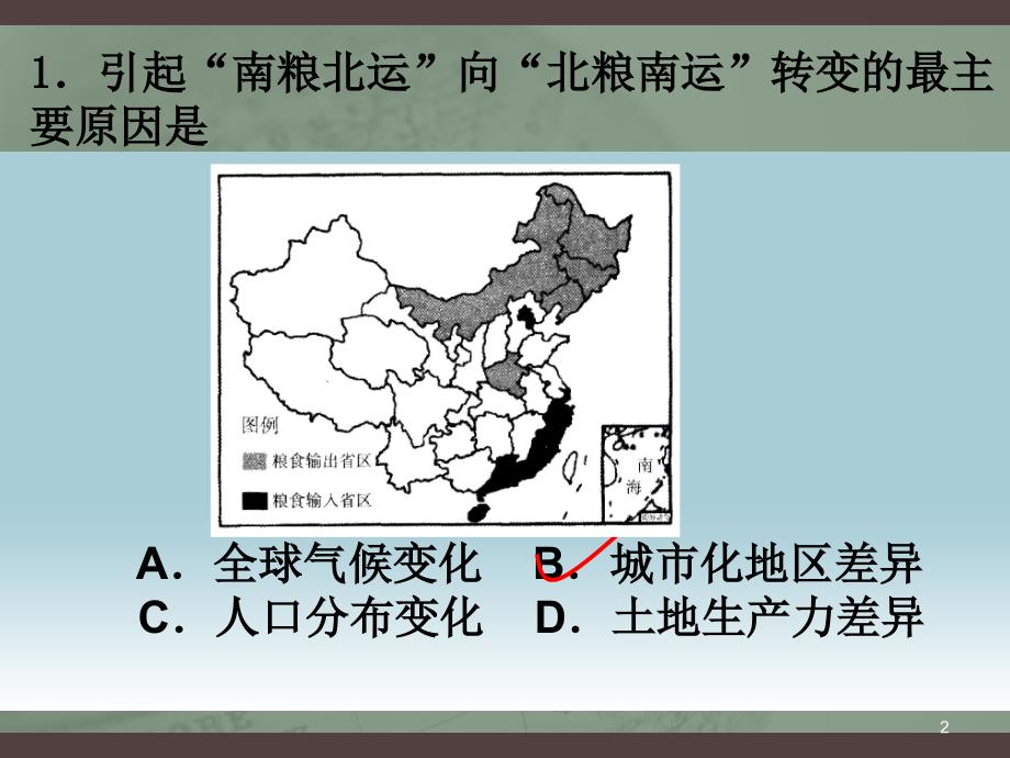 广一模文综考试地理试卷讲评_第2页