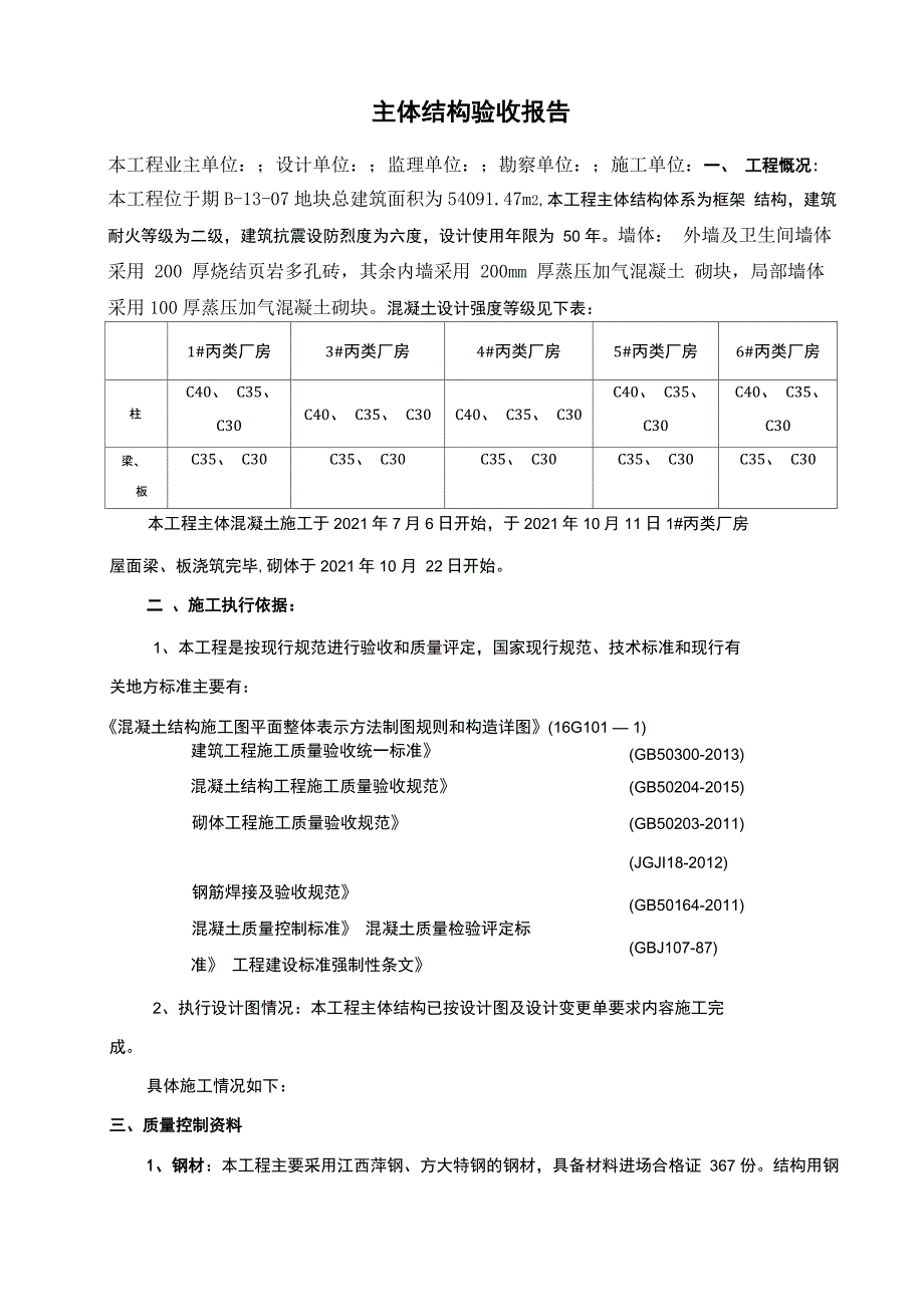 主体结构验收自评报告_第2页