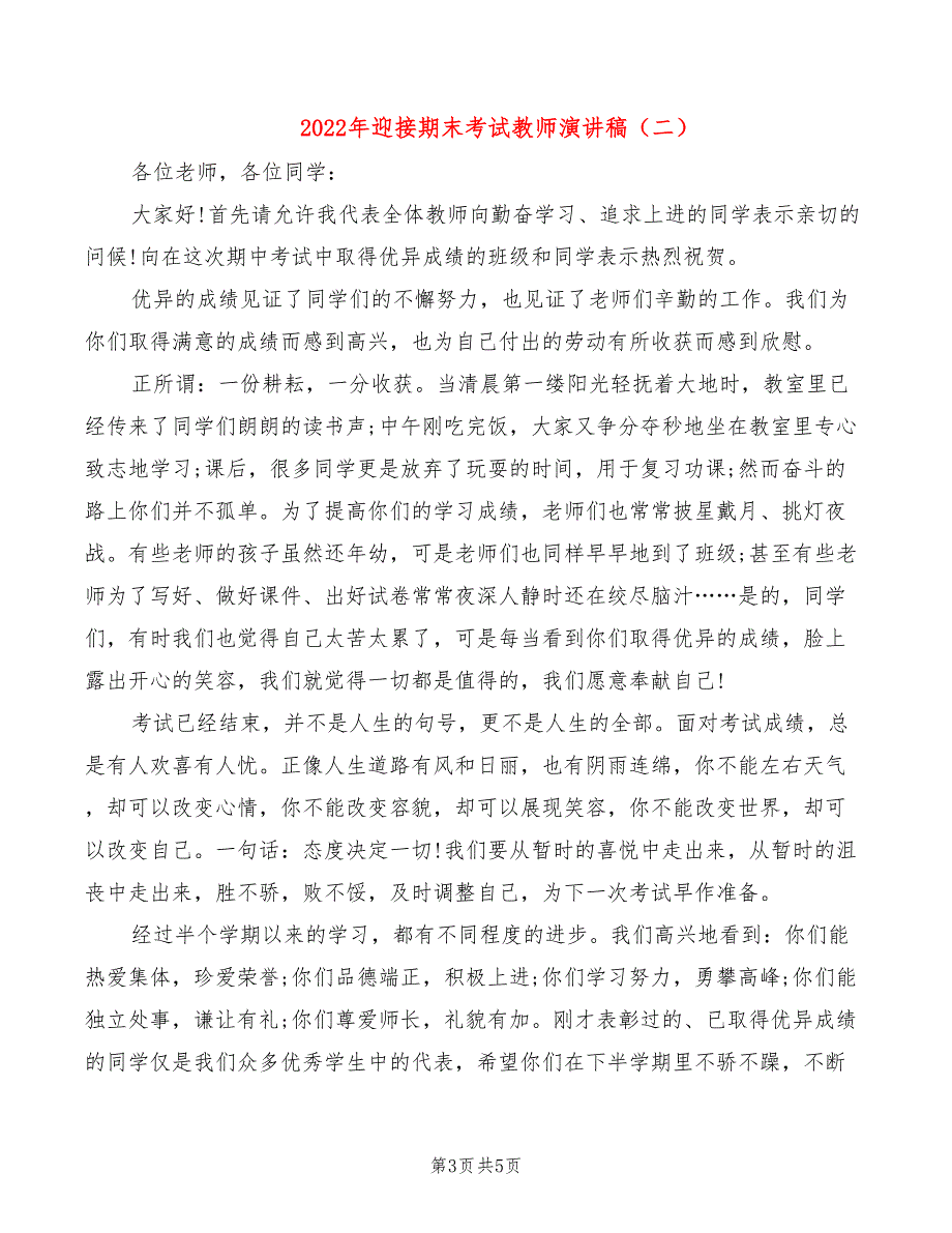 2022年迎接期末考试教师演讲稿_第3页