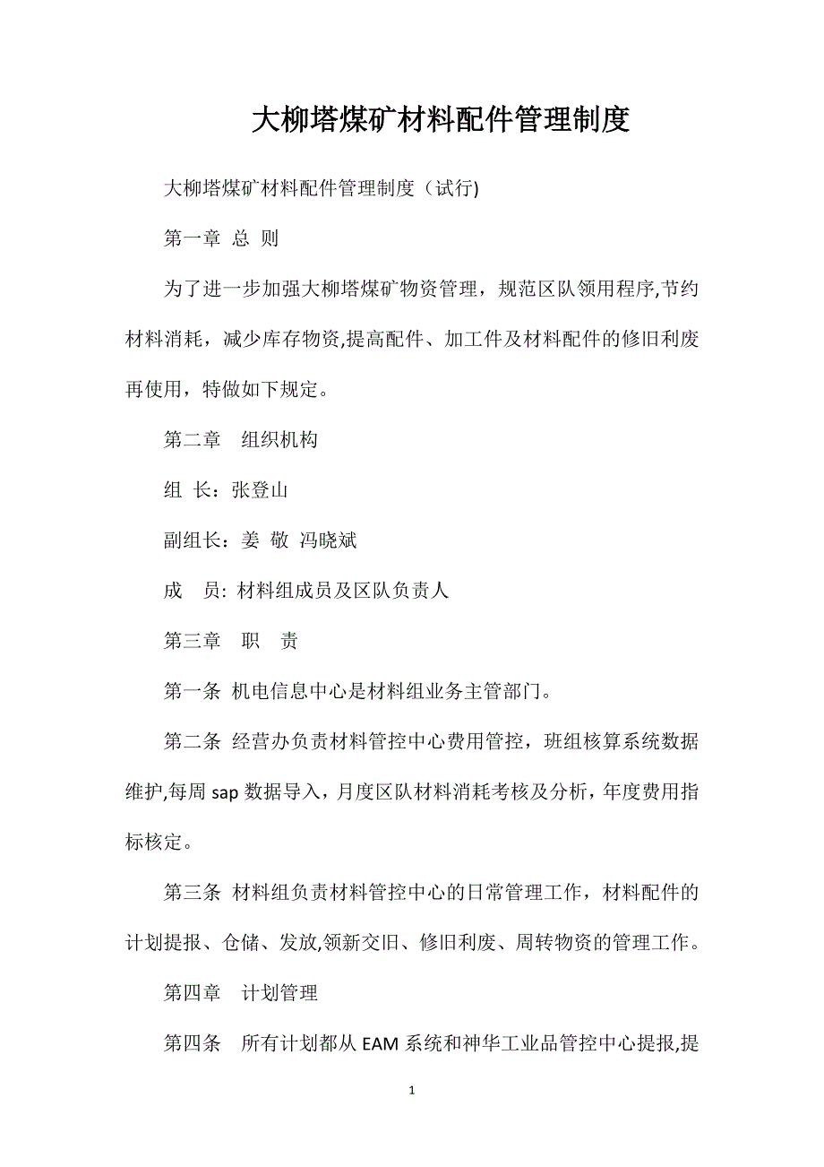 大柳塔煤矿材料配件管理制度_第1页