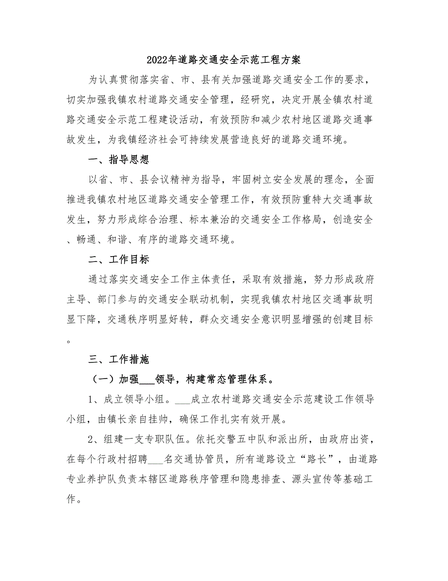 2022年道路交通安全示范工程方案_第1页