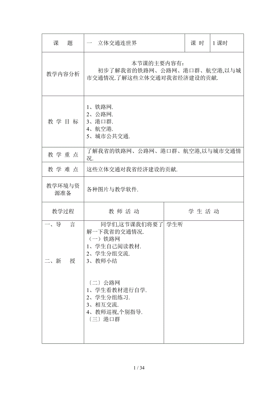 六年级地方教材教案_第1页