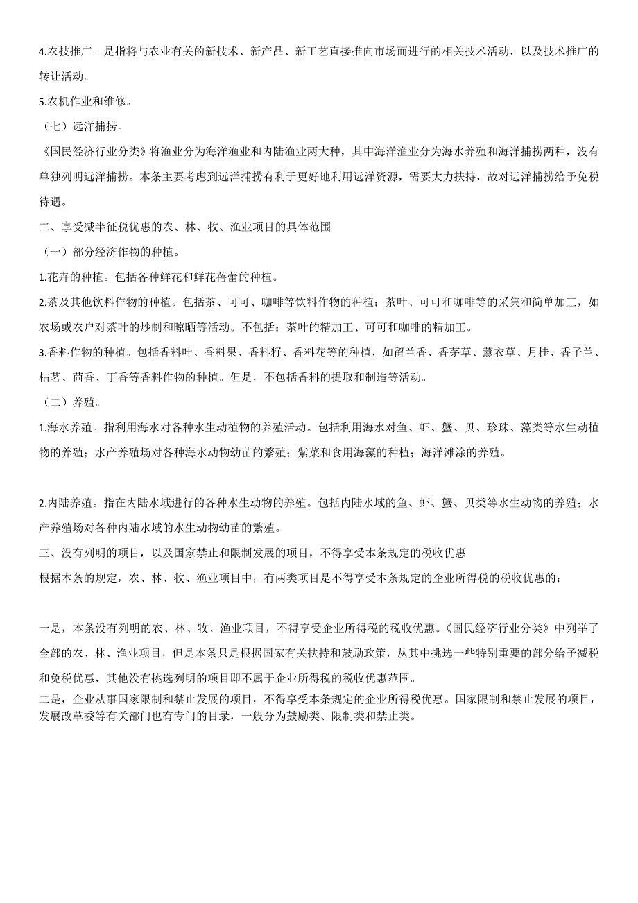 [最新]农业企业免税规定_第4页