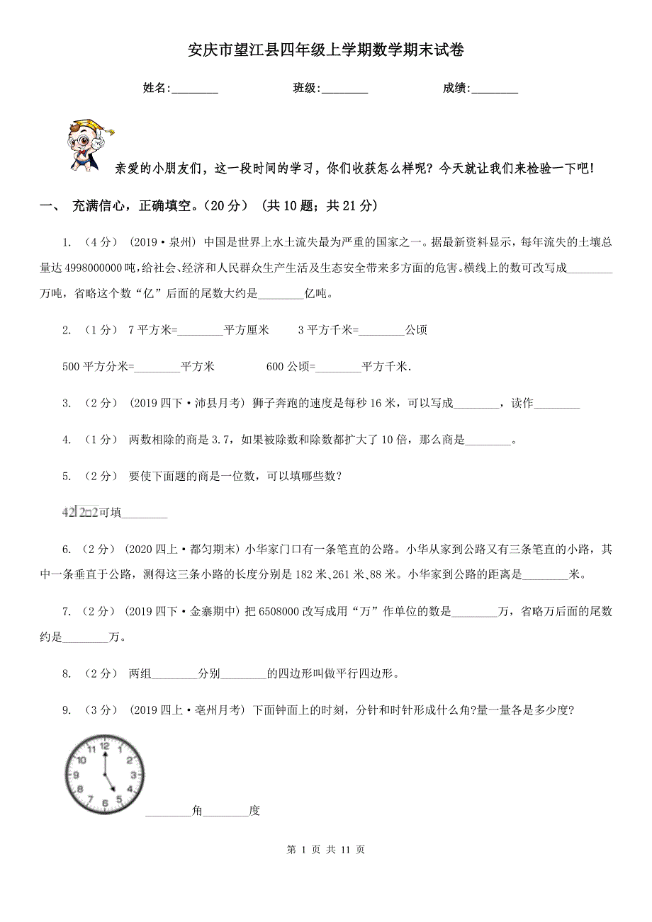 安庆市望江县四年级上学期数学期末试卷_第1页