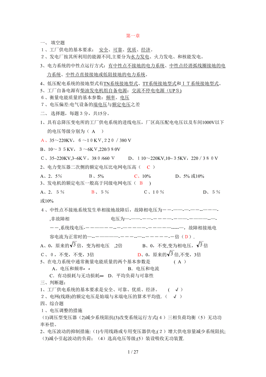 工厂供电题库_第1页