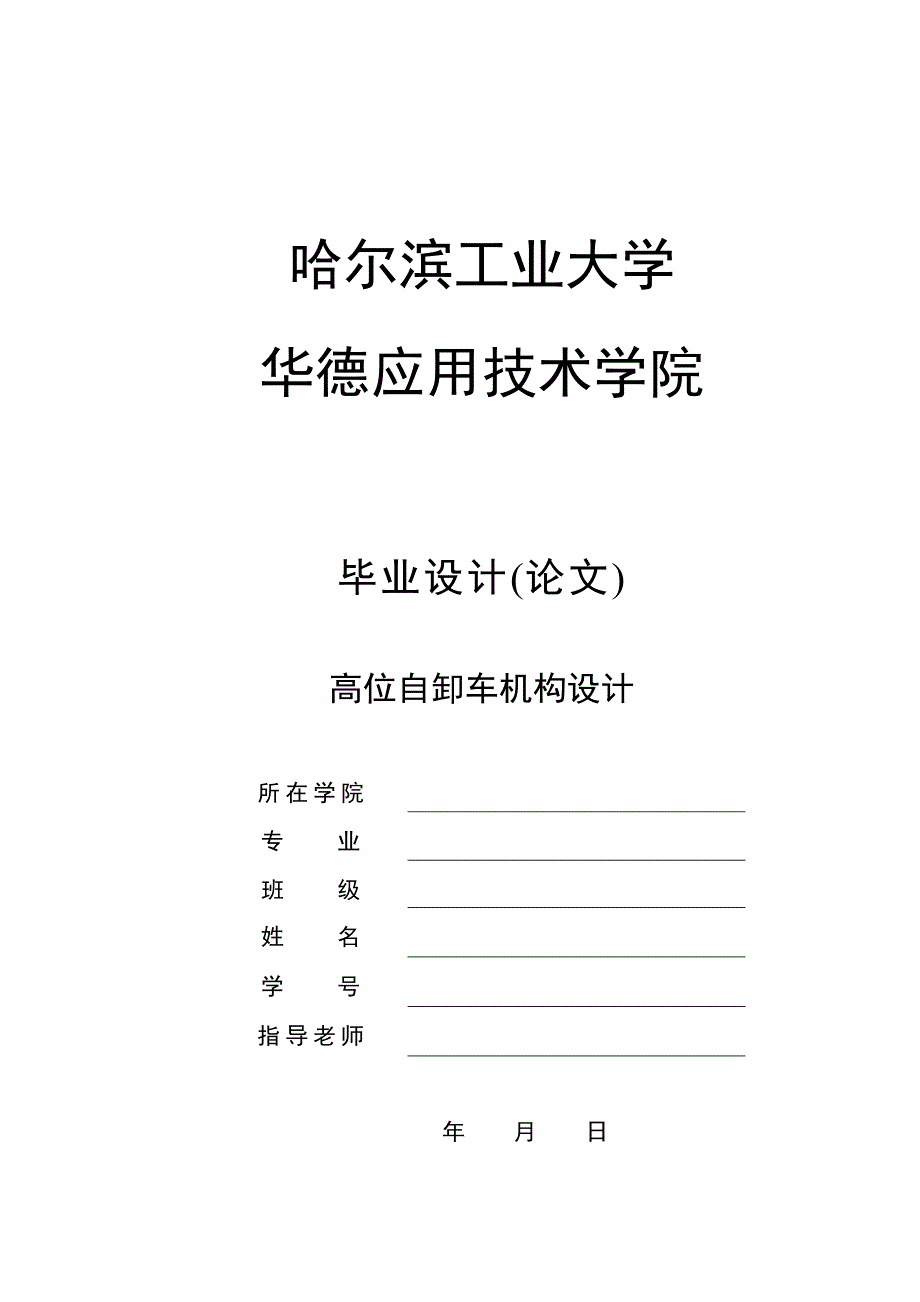 毕业设计(论文)-高位自卸车机构设计.doc_第1页