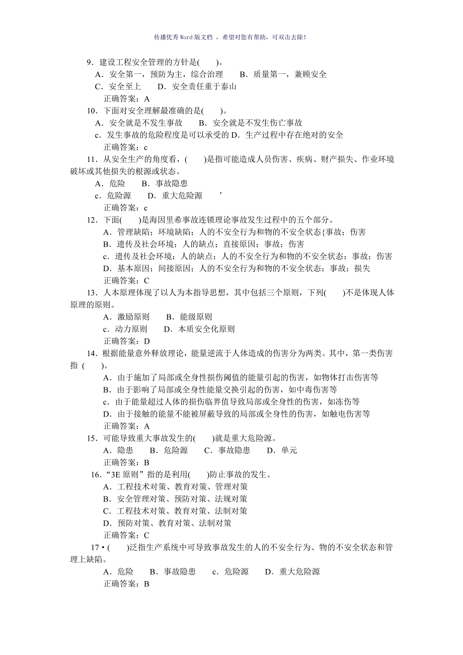 天津建设工程三类人员考试建筑管理题库Word版_第2页