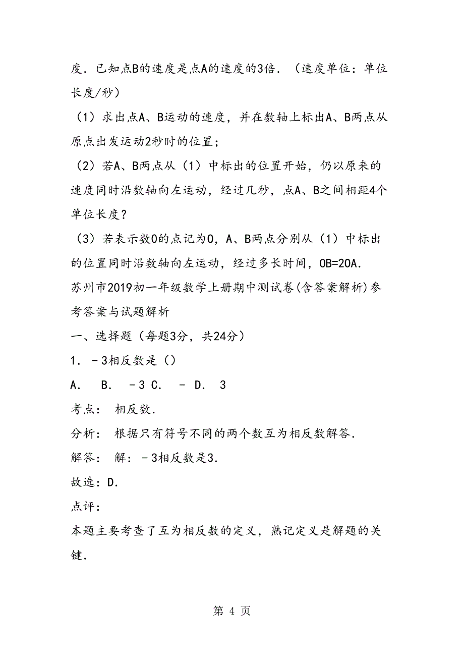 苏州市初一年级数学上册期中测试卷(含答案解析)(DOC 23页)_第4页