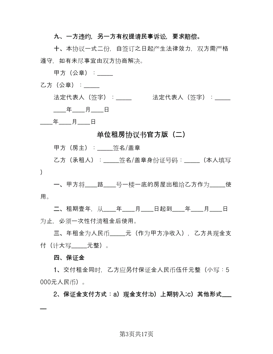 单位租房协议书官方版（3篇）.doc_第3页