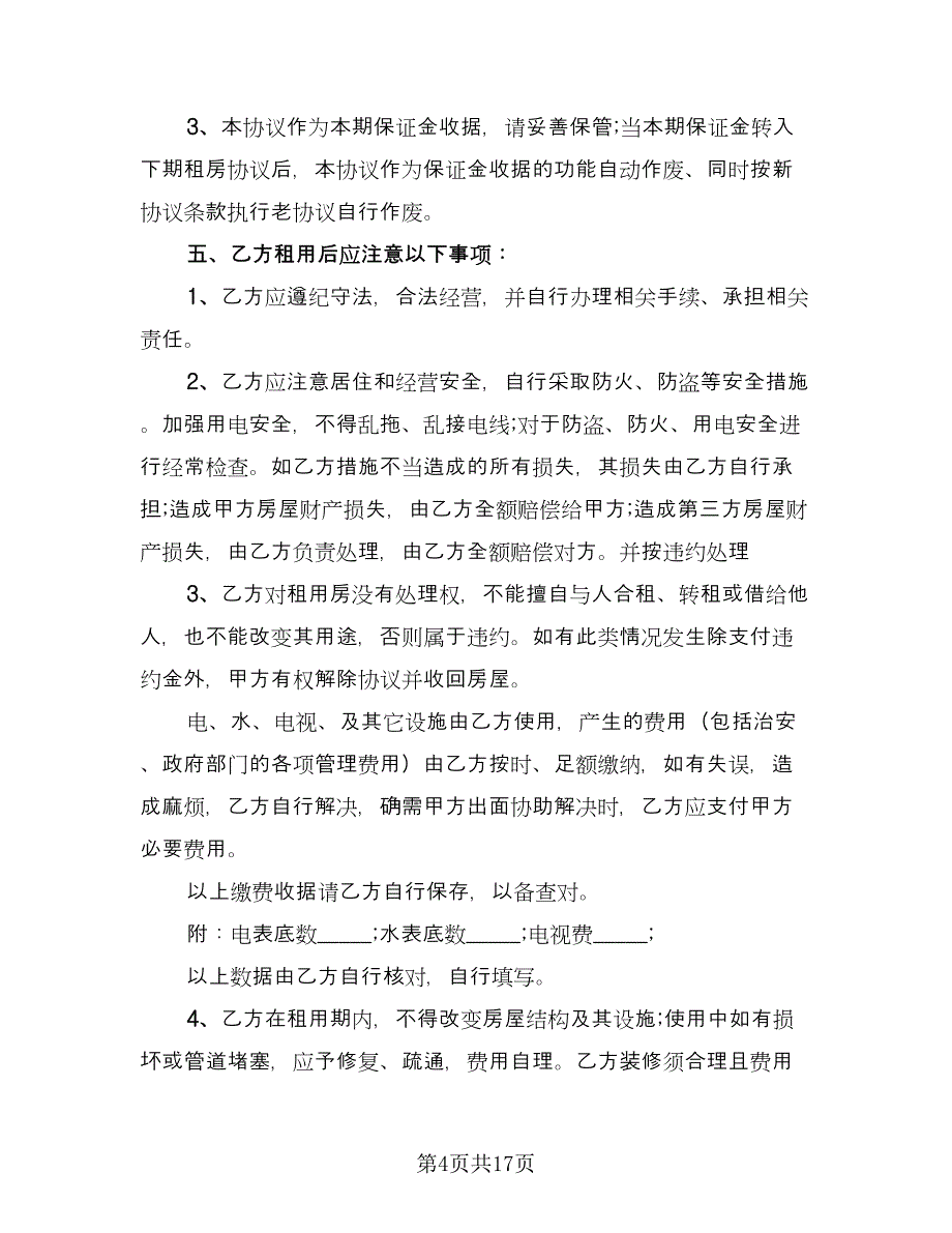 单位租房协议书官方版（3篇）.doc_第4页