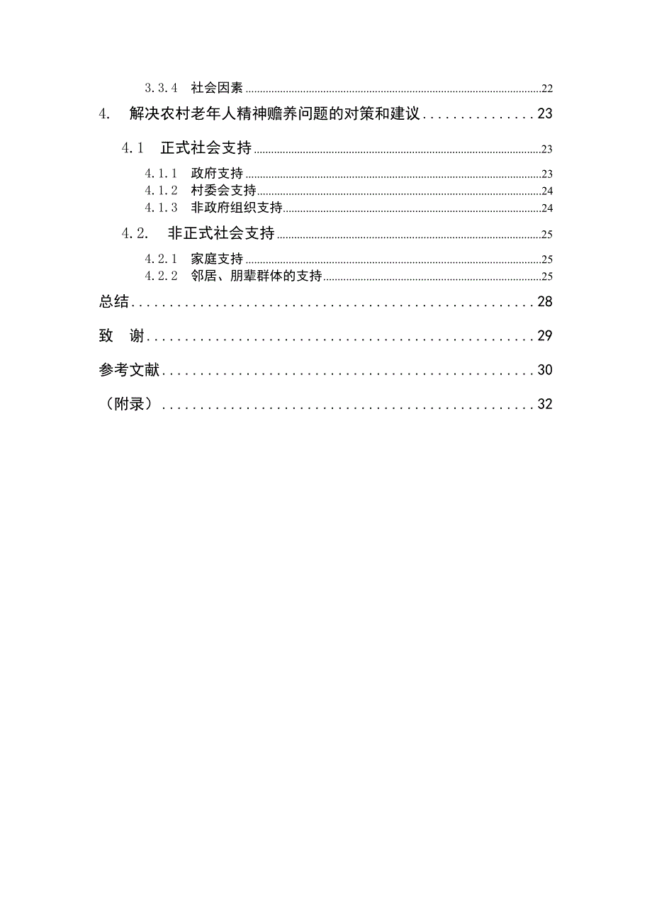 农村老年人的精神赡养问题研究_第4页