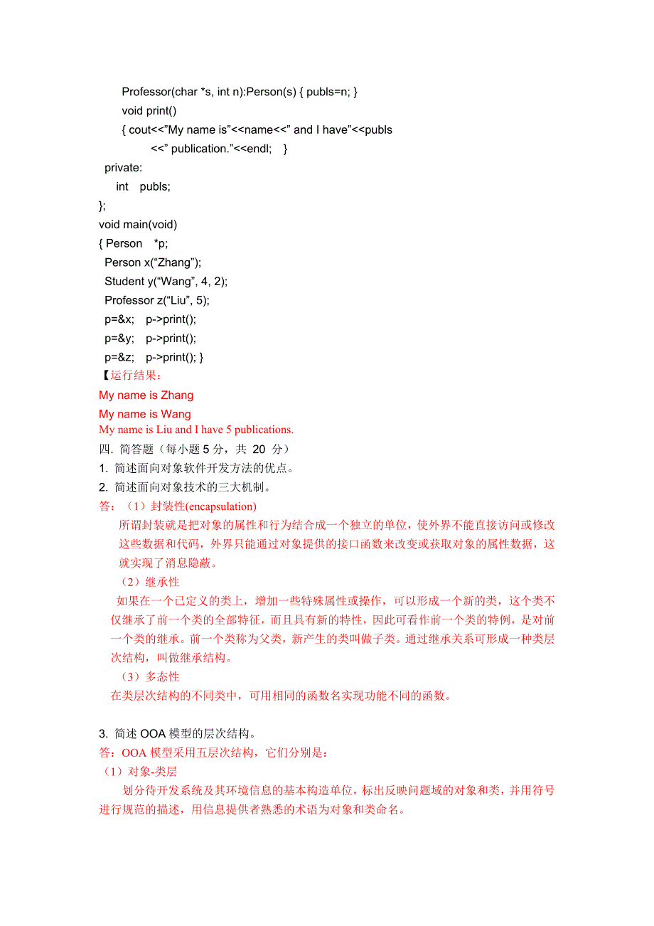 面向对象分析与设计试题及其答案_第3页