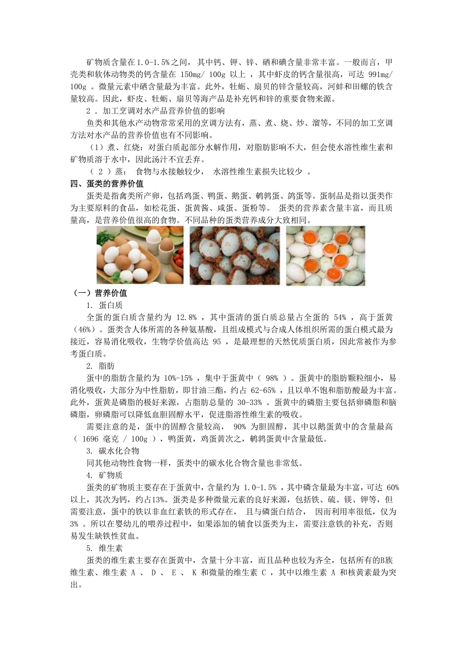 畜、禽肉、水产品及蛋类的营养价值.doc_第4页