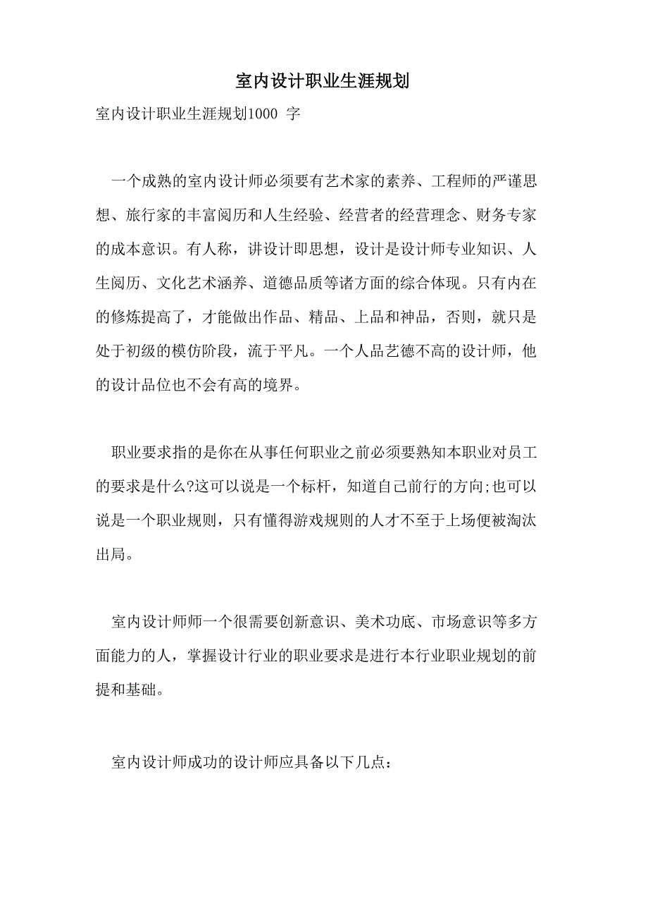 2021年室内设计职业生涯规划_第1页