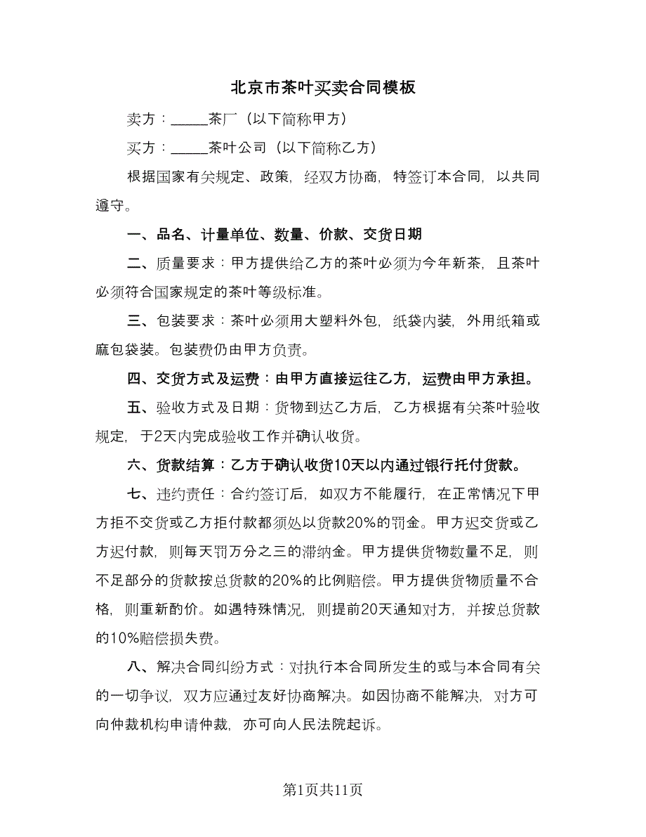 北京市茶叶买卖合同模板（4篇）_第1页