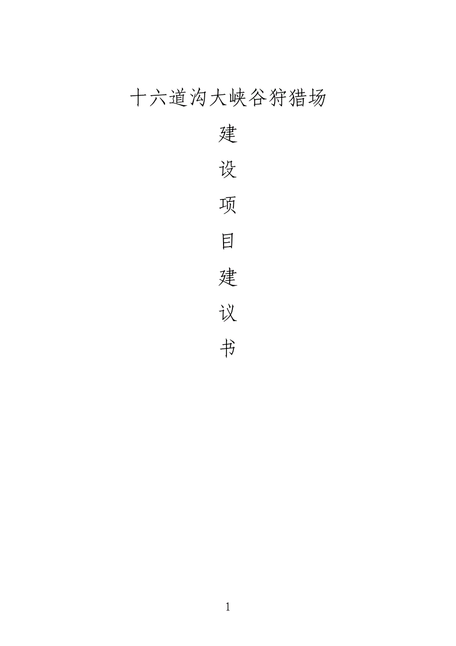 大峡谷狩猎场建设项目建议书代投资可行性计划书.doc_第1页