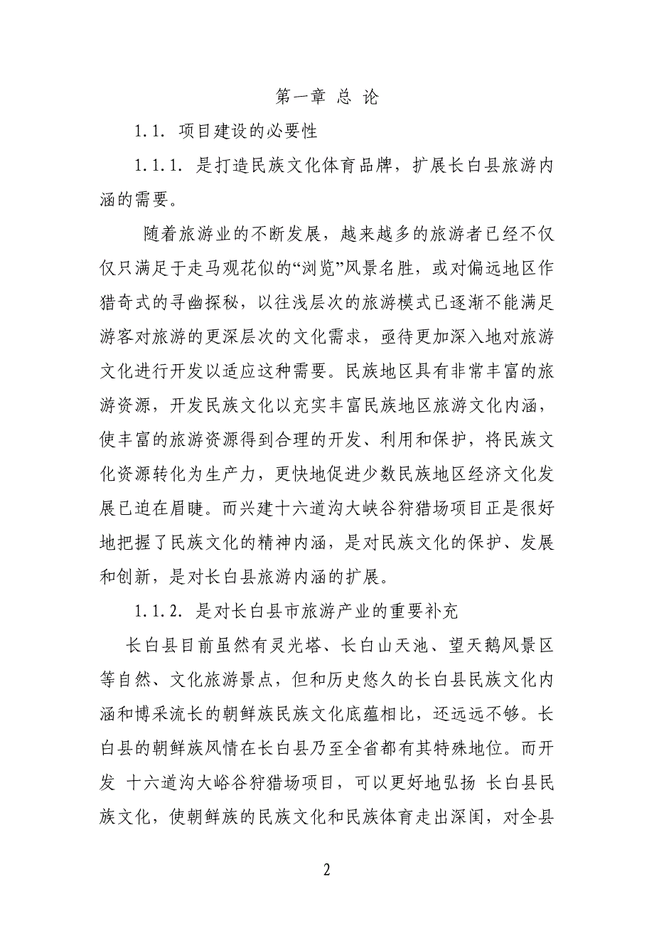 大峡谷狩猎场建设项目建议书代投资可行性计划书.doc_第2页