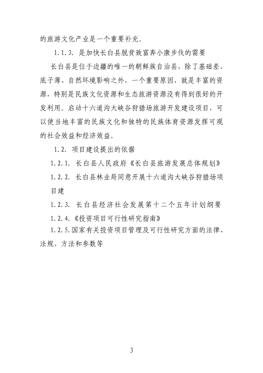 大峡谷狩猎场建设项目建议书代投资可行性计划书.doc_第3页