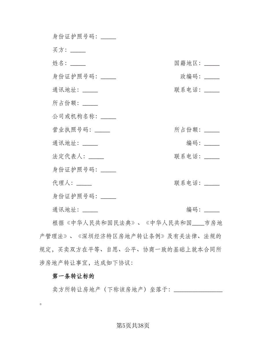 杭州二手房购房协议格式版（七篇）.doc_第5页