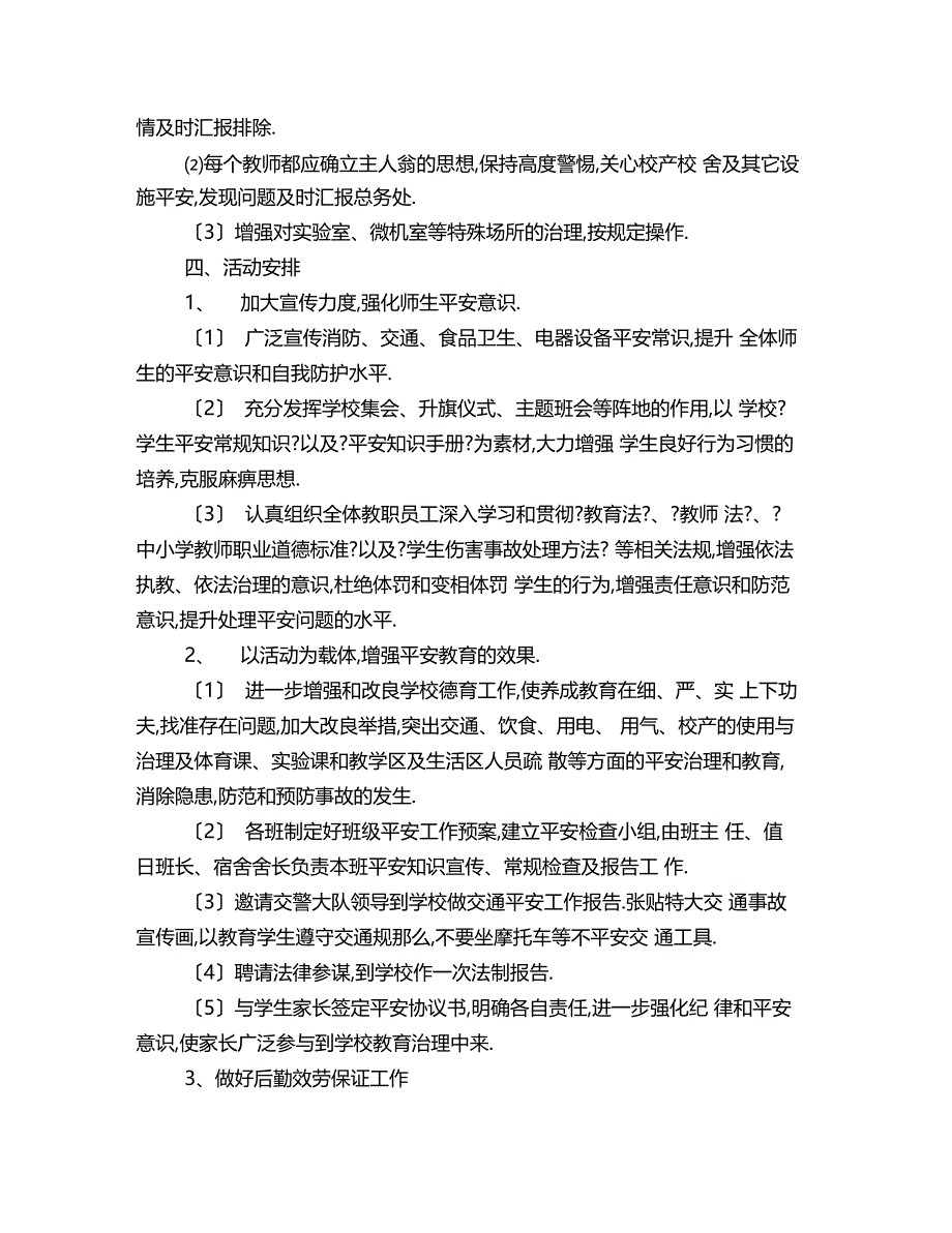 学校校舍安全工作计划范文4_第3页