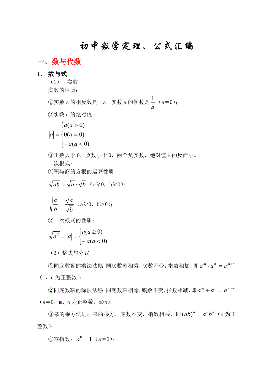 初中数学公式大全(整理打印版)_第2页