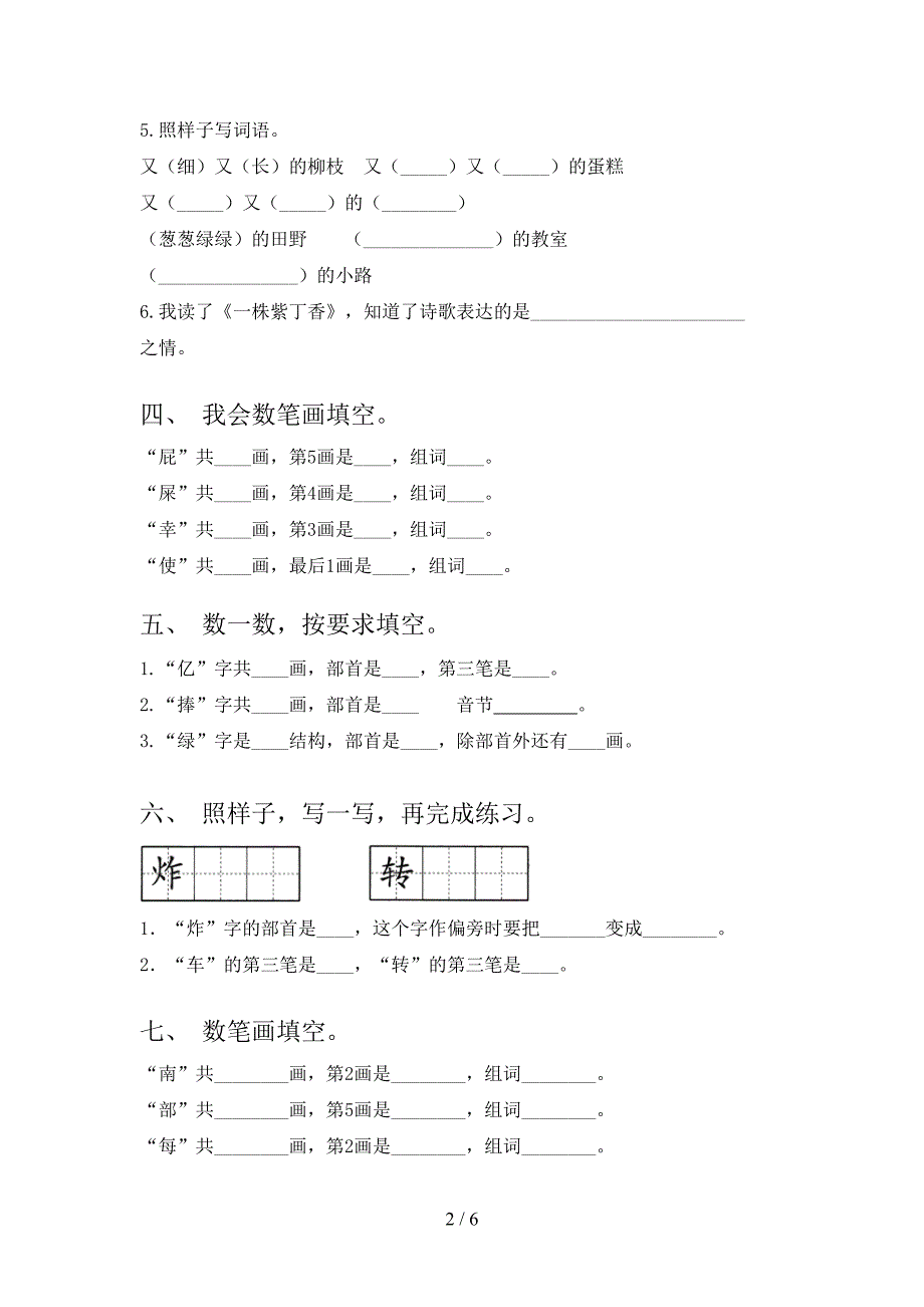 二年级秋季学期语文笔画填空专项辅导题_第2页