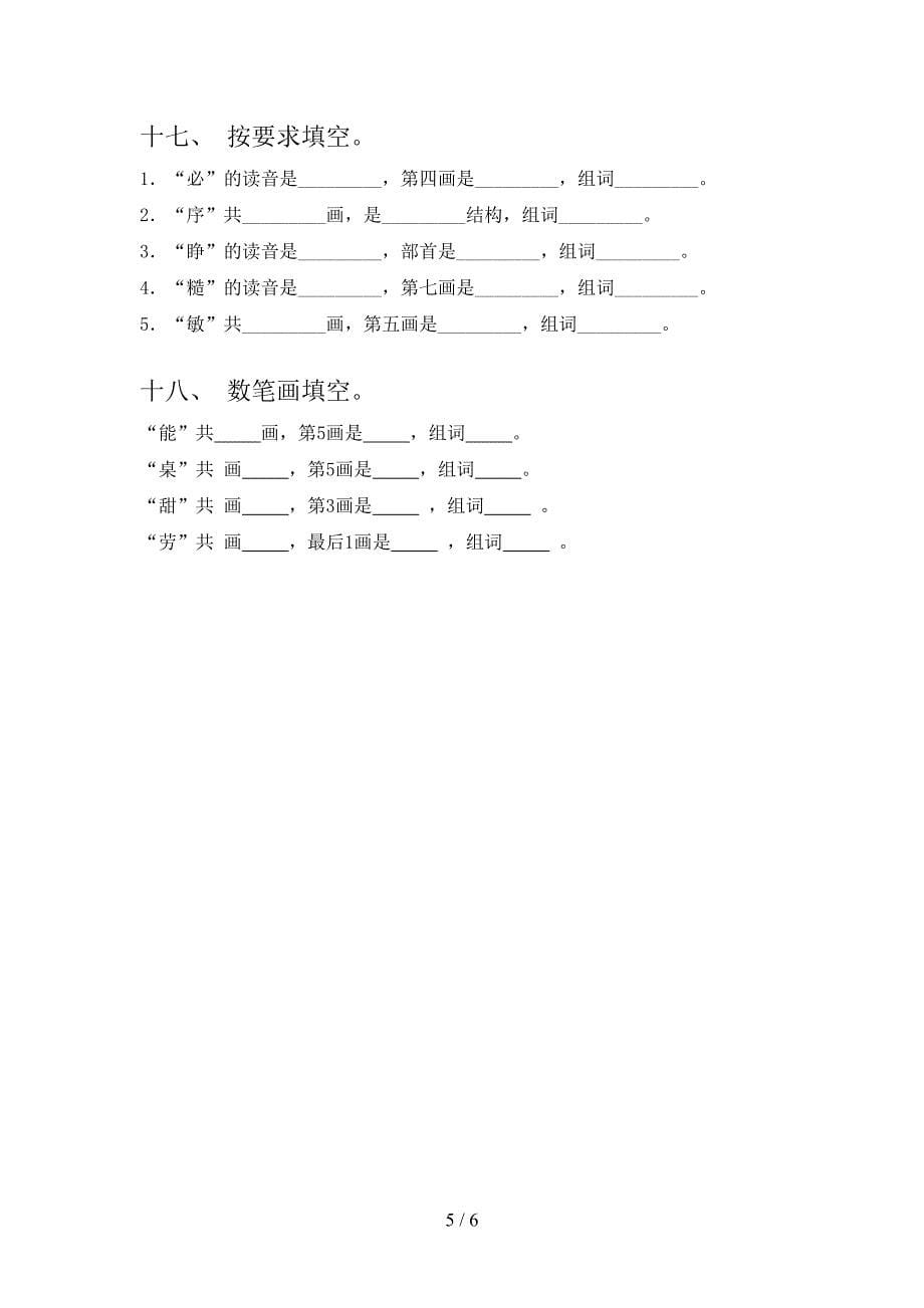 二年级秋季学期语文笔画填空专项辅导题_第5页