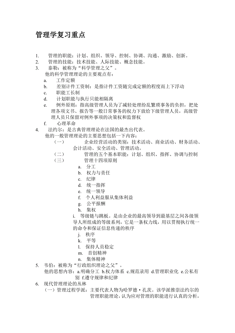 管理学原理复习要点_第1页