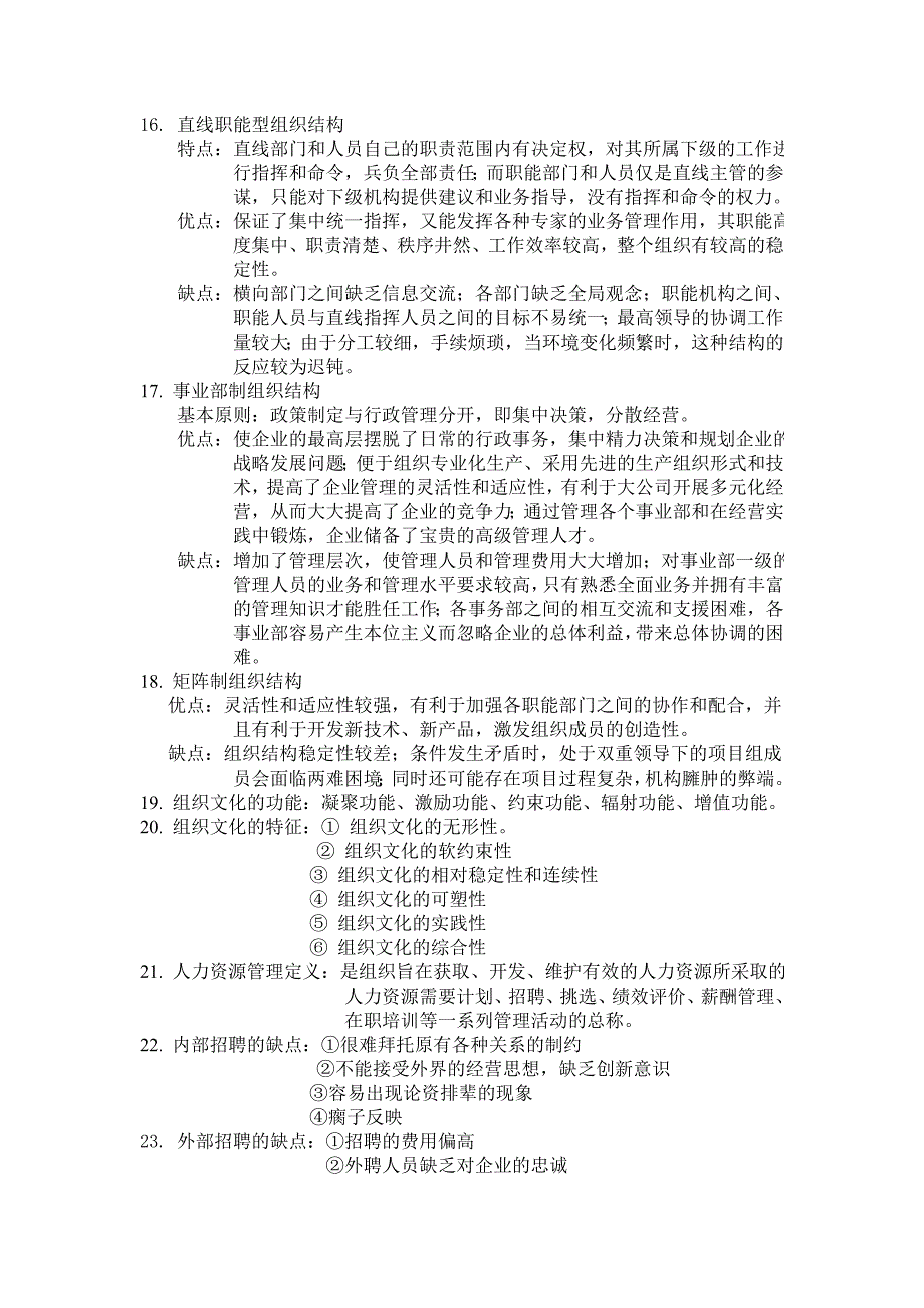 管理学原理复习要点_第4页