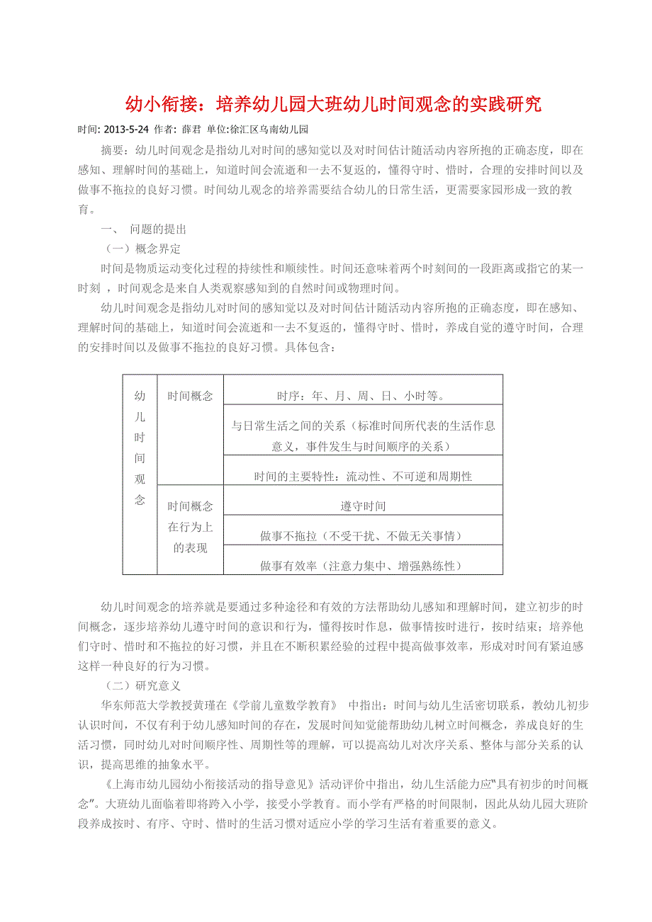 幼小衔接：培养幼儿园大班幼儿时间观念的实践研究.doc_第1页