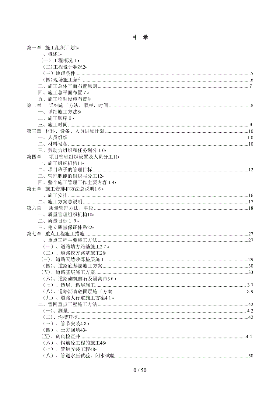 市政道路工程施工组织设计147552970_第1页