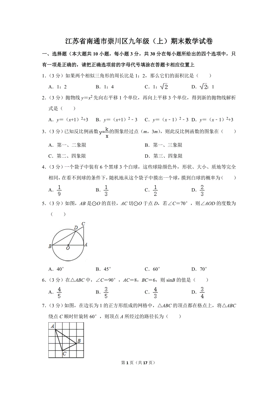 江苏省南通市崇川区九年级上期末数学试卷_第1页