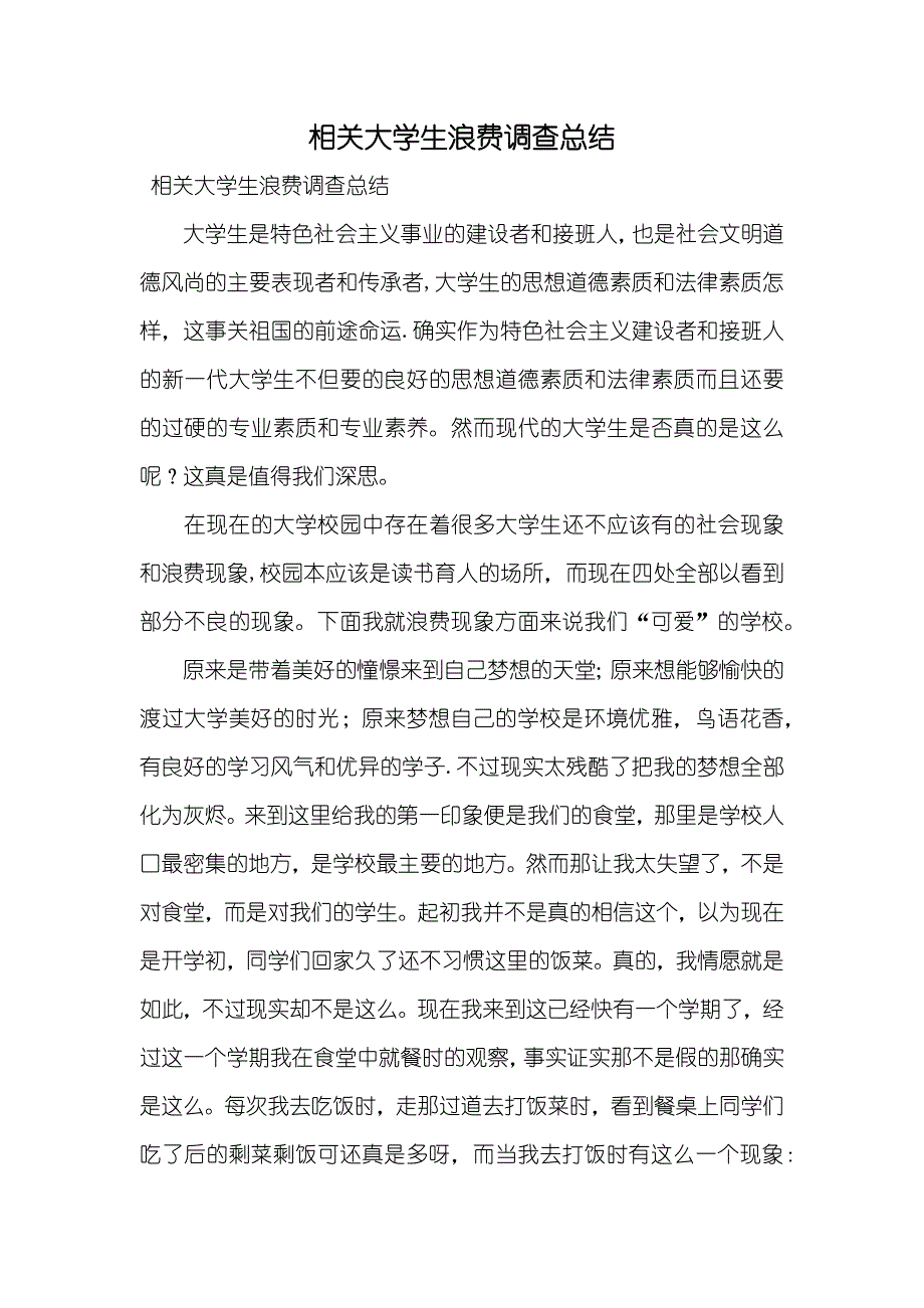 相关大学生浪费调查总结_第1页