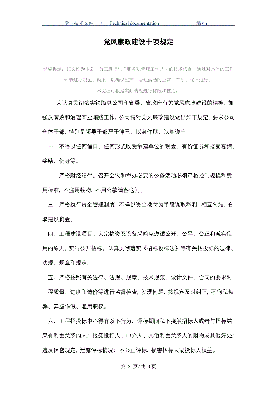 党风廉政建设十项规定（正式版）_第2页