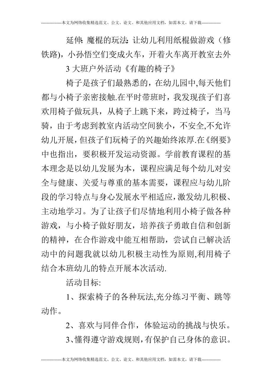 大班户外活动教案多篇_第5页