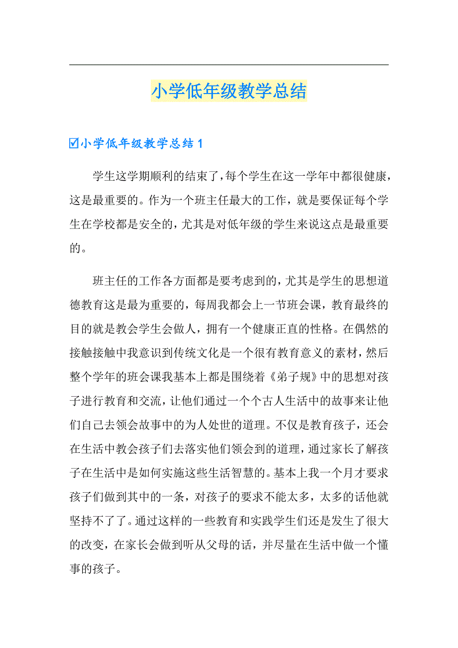 小学低年级教学总结_第1页